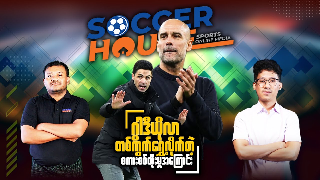 🗣️​ ဂွါဒီယိုလာ တစ်ကွက်ရွှေ့လိုက်တဲ့ စကားစစ်ထိုးမှု