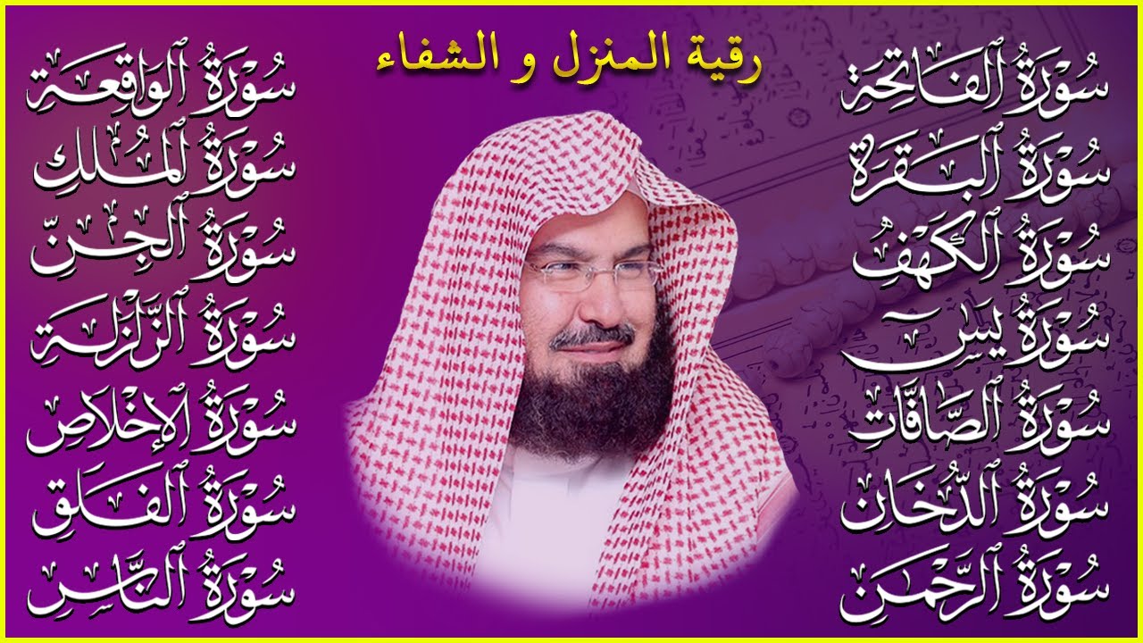 رقية البيت طاردة الشياطين | سورة الفاتحة البقرة الكهف يس الواقعة الرحمن الملك الصافات الدخان الجن