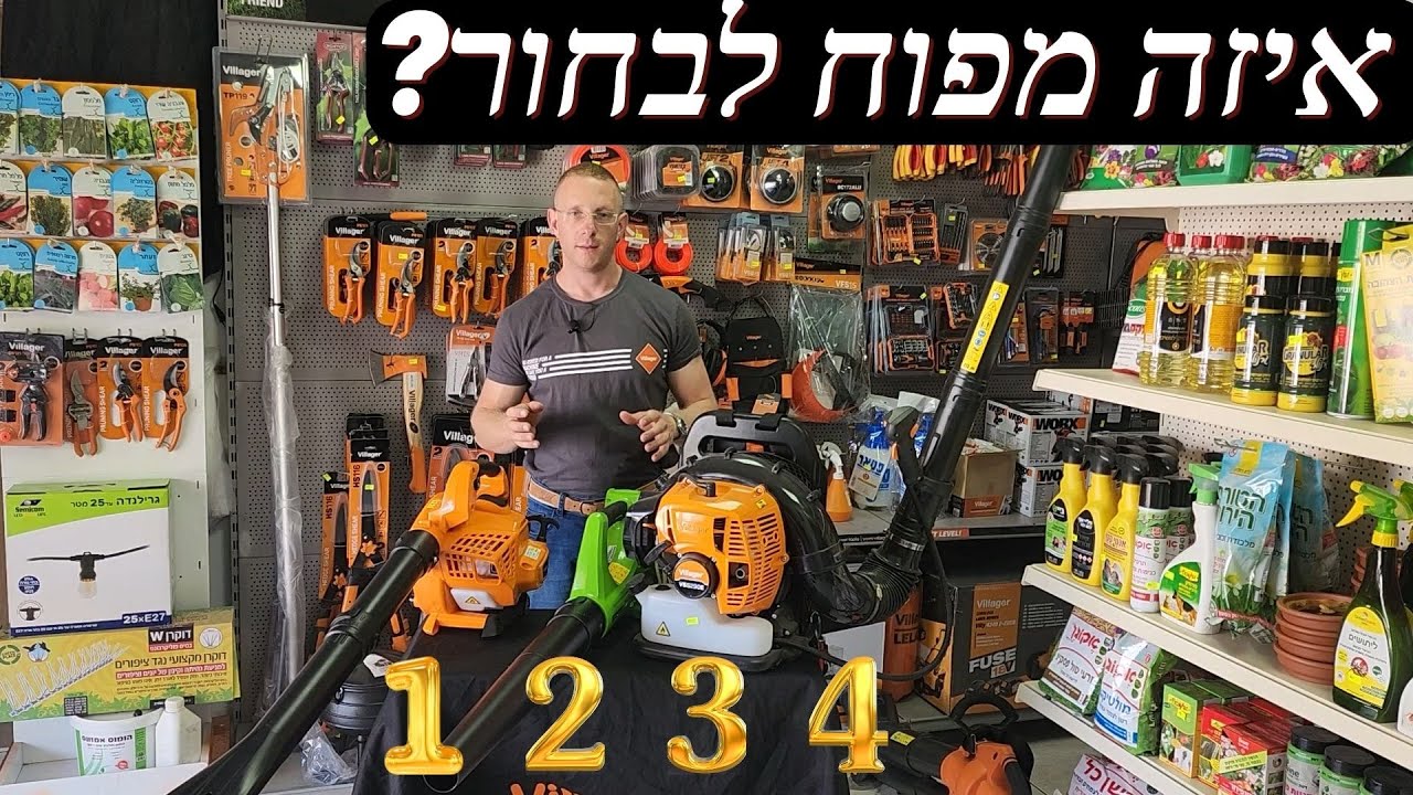 איך לבחור מפוח עלים ? מה היתרונות של כול סוג והמחירים שלהם