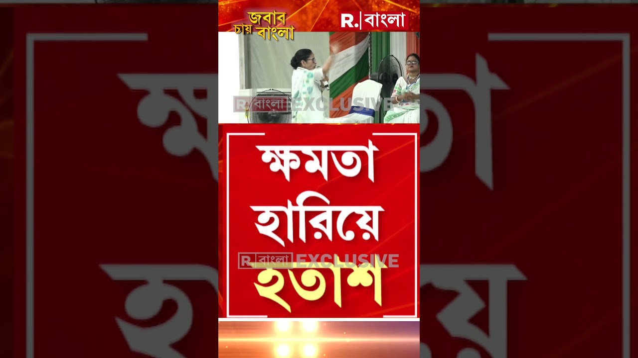 মমতার সব ঘুঁটি ফ্লপ! তাই ভোটের আগে এটা লাশ চাইছেন রাজনীতি করে বাংলাকে উত্তাল করতে?