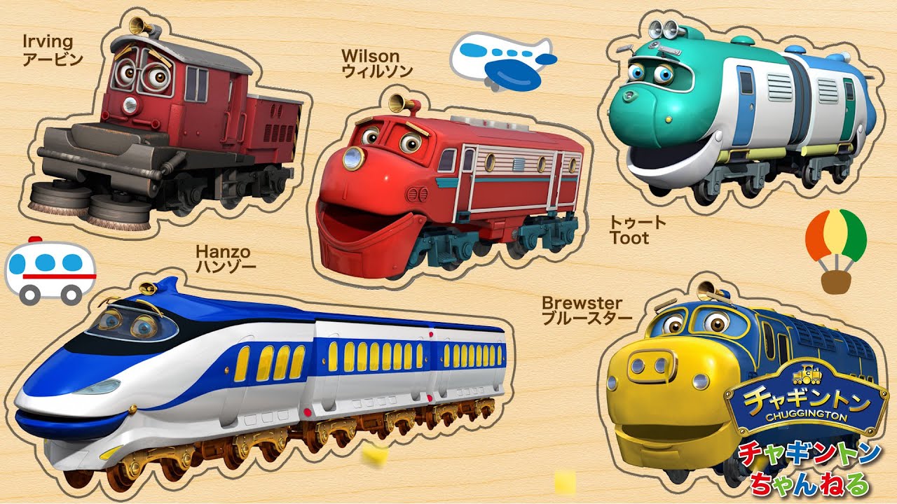 【のりもの パズル】チャギントンのなかまたちとパズルであそぼう！【チャギントン】#電車 #列車 #知育 #パズル #子ども向け動画 #キッズ #kids #train