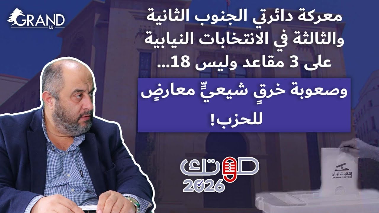 شمس الدين: معركة الجنوب الثانية والثالثة على 3 مقاعد... ومن الصعب خرق مرشّح شيعي معارض