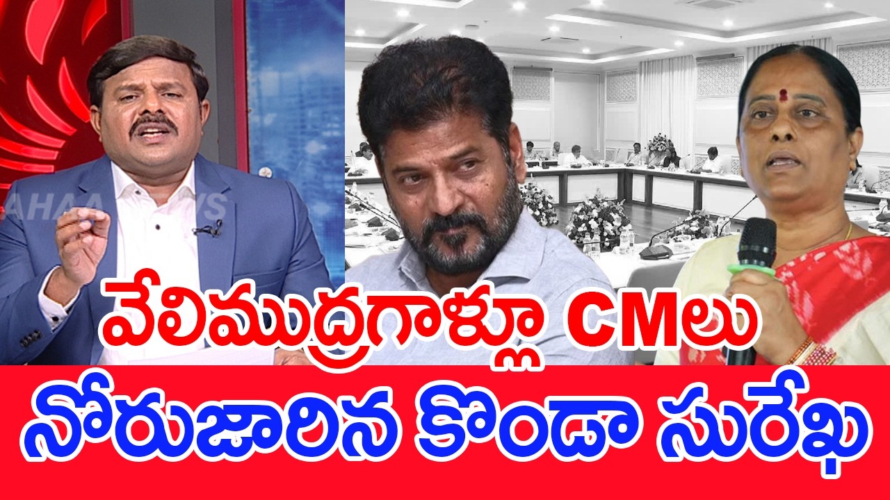 వేలిముద్ర గాళ్లూ CMలు..నోరుజారిన కొండా సురేఖ..: Mahaa Vamsi Analysis OnMinister Surekha Comments