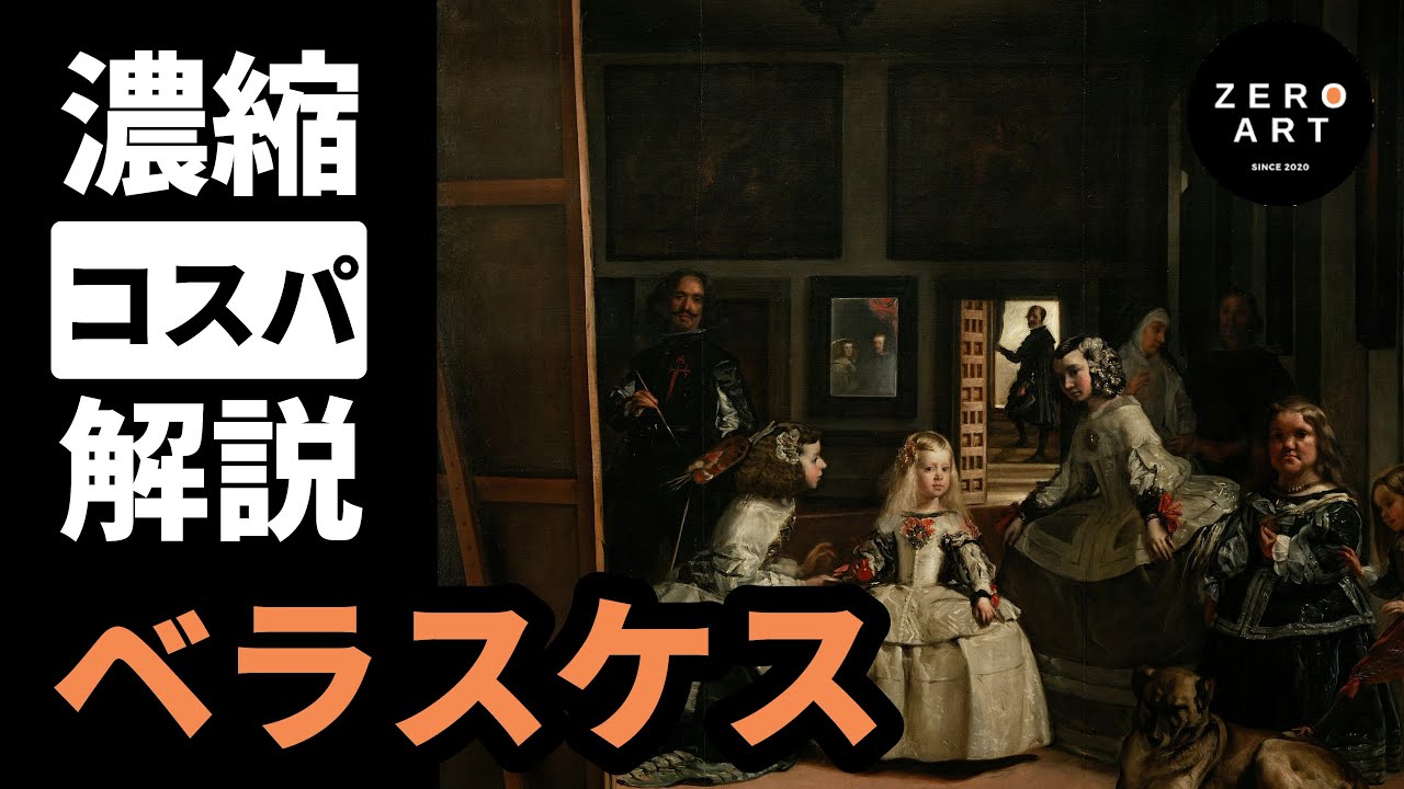 【入門/10分集中】ベラスケス　マネも絶賛！世界三大名画を描いたレジェンドをゼロから10分で解説（アート 美術 画家 絵画）