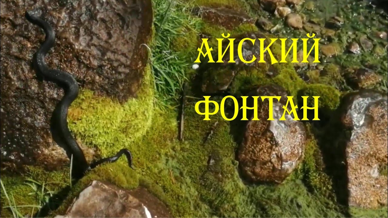 АЙСКИЙ ФОНТАН || Путешествуем по Южному Уралу || VLOG #1