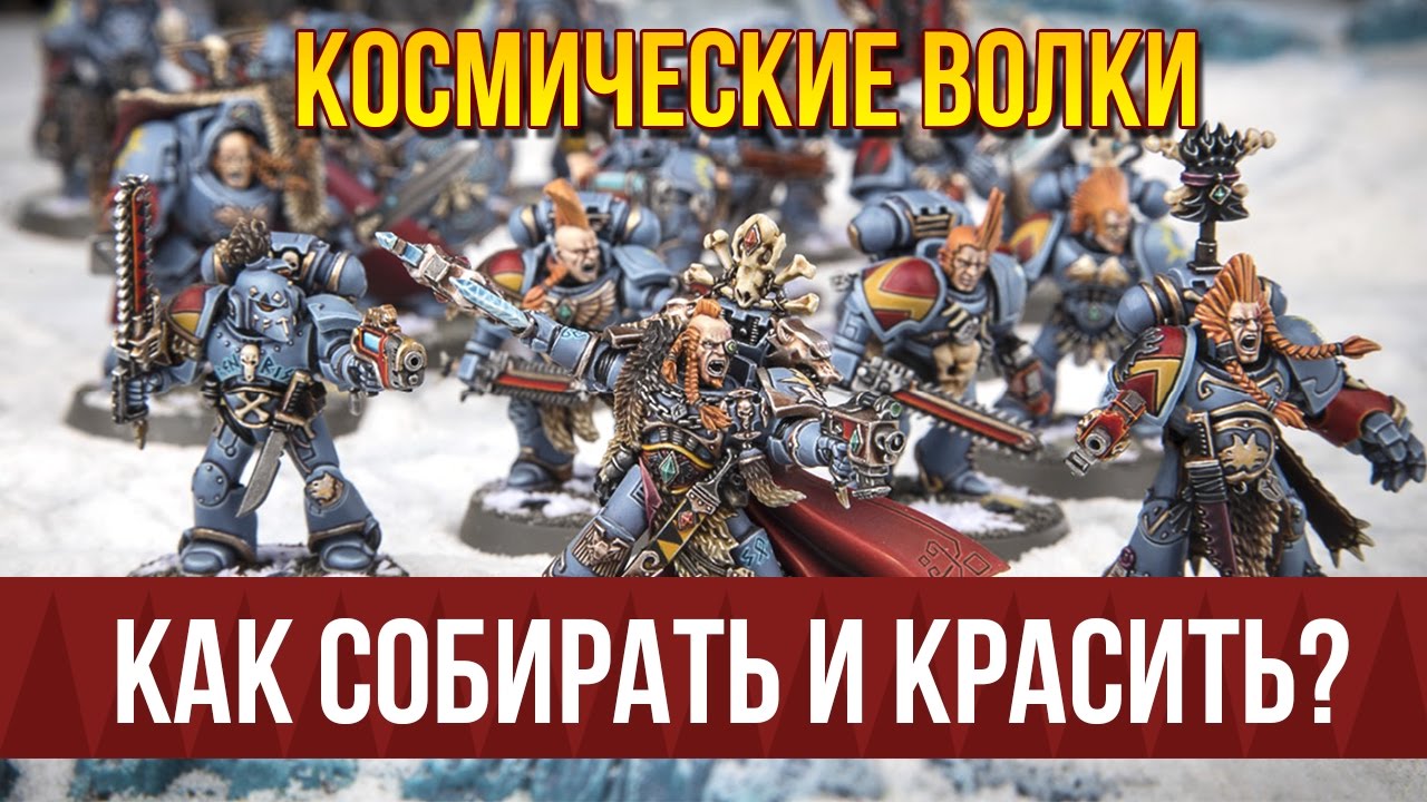 Космические Волки -СИМВОЛИКА, РОТЫ , КАК СОБИРАТЬ И КРАСИТЬ? | Гайд по созданию армии