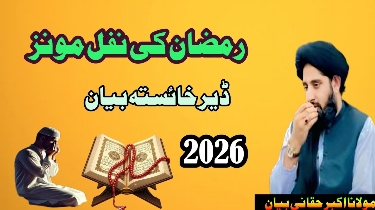 Ramzan Ke Napal Monz Deer Khaista byan||Maulana Akbar Haqani Byan 2026