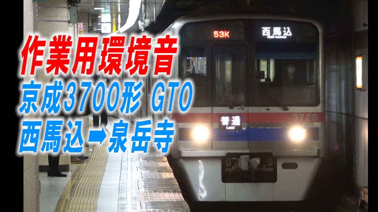 作業用環境音「一部区間走行音 京成3700形」普通「西馬込ー泉岳寺」都営浅草線「東洋GTO VVVFインバータ制御」2025年頃　(動画ナンバーA0030)