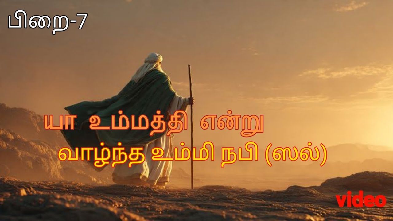 யா உம்மத்தி என்று வாழ்ந்த உம்மி நபி (ஸல்)