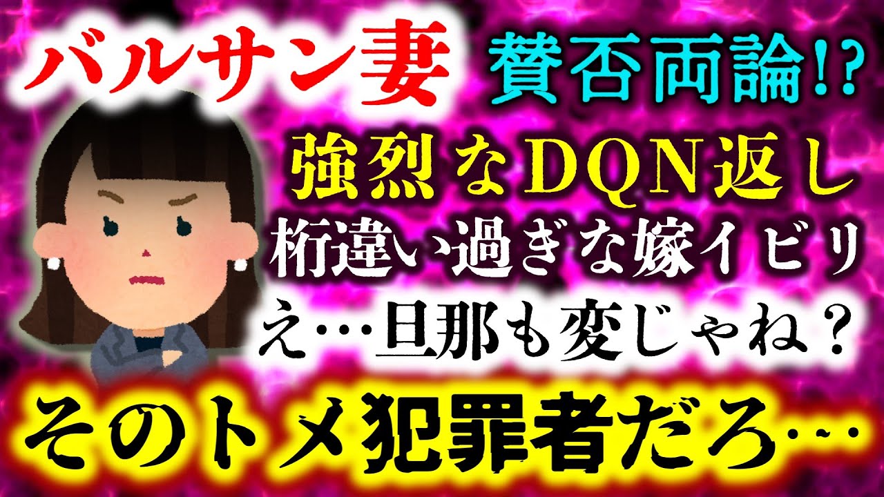 【バルサン妻】強烈なDQN返し!?賛否両論!?しかしその裏側には恐ろしいトメの嫁イビリの数々が…！さらに一族を巻き込んだ大事に!?【2ch修羅場スレ：ゆっくり実況】