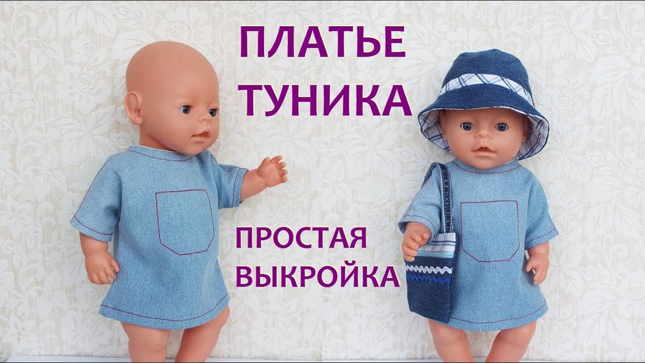 Платье Туника для куклы Беби Бон. Простая выкройка.Dress for baby doll Bonn