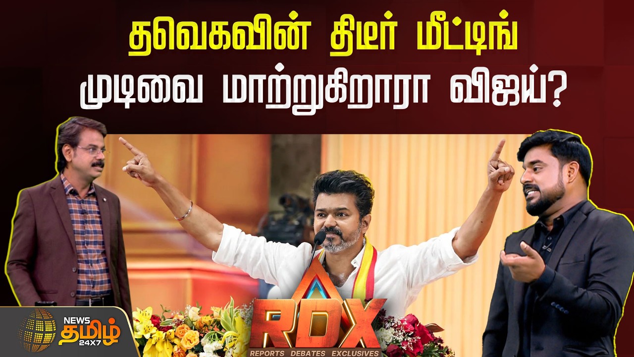 News Tamil RDX | தவெகவின் திடீர் மீட்டிங்முடிவை மாற்றுகிறாரா விஜய்? | Tvk Vijay | NDA Alliance