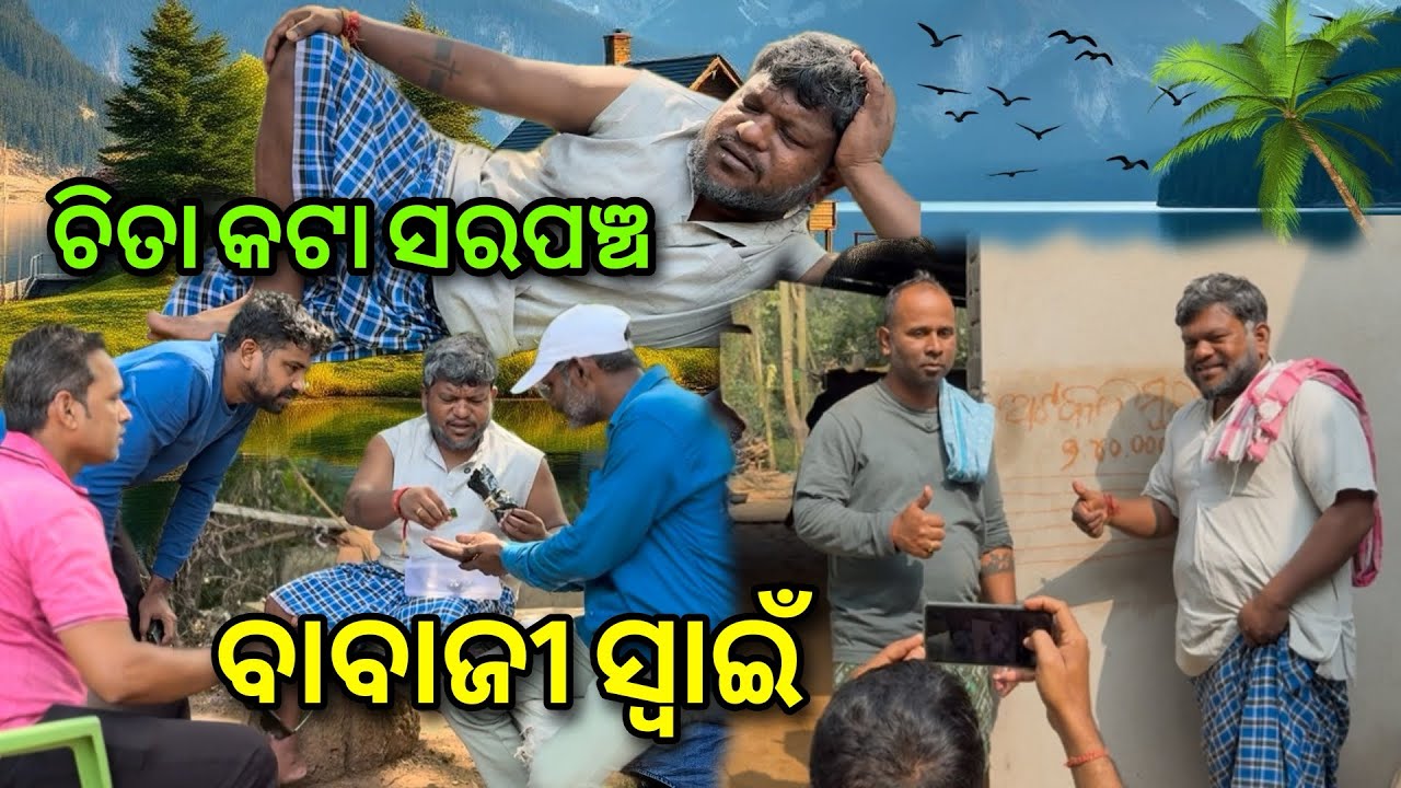 ଆମ ଗାଁ ସରପଞ୍ଚ..🤔@salipurhappy 