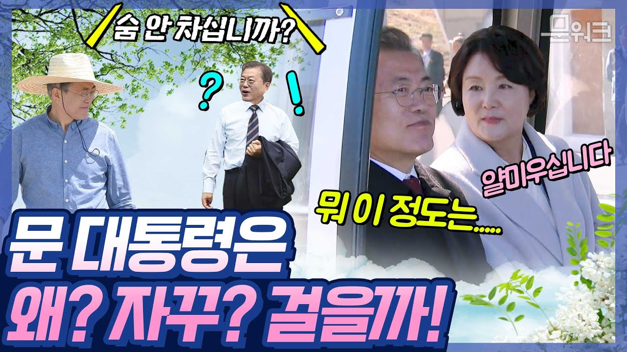 왜 걷냐는 질문에 문재인 대통령의 답변? 국가기밀 직접 공개한 문재인 대통령(?!) 문 대통령의 이유있는 문워크 대 공개!