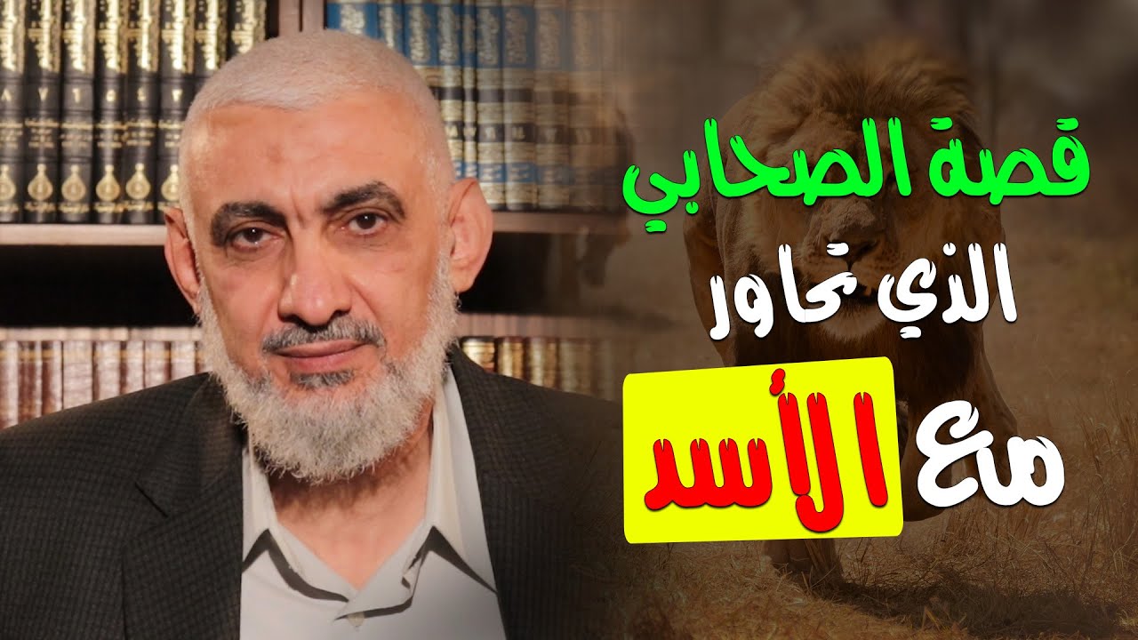 قصة الصحابي الذي تحاور مع الأسد