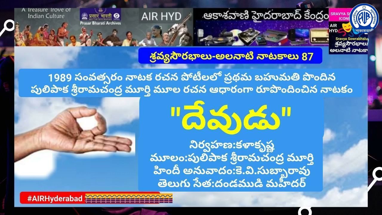 దేవుడు - నాటకం, DEVUDU - PLAY -మూలం : పులిపాక శ్రీరామచంద్ర మూర్తి ,  నిర్వహణ : కళాకృష్ణ