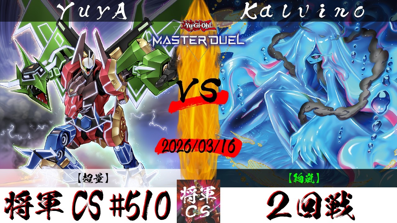 【遊戯王マスターデュエル】第510回将軍CS ２回戦 YuyA選手『超量』VS Kalvino選手『絢嵐』