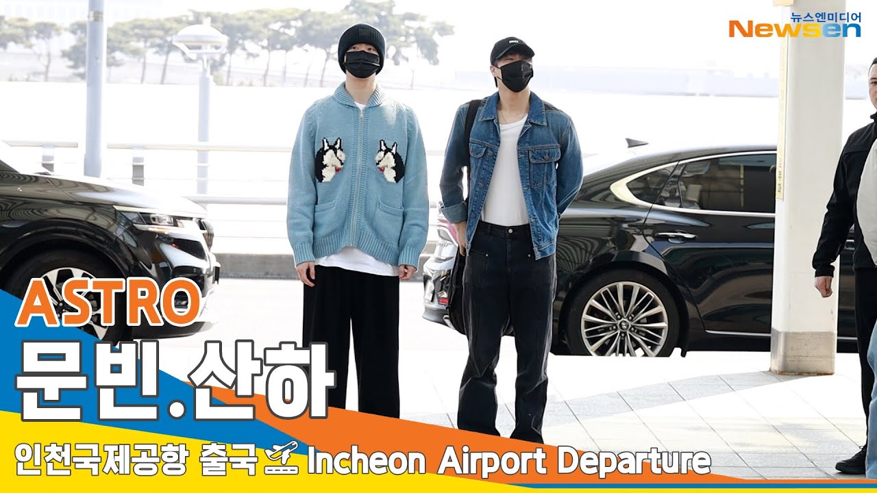 아스트로 문빈·산하, 멋짐이 데칼코마니 (출국)✈️ASTRO 'MOONBIN·SANHA' Airport Departure 2023.3.31 #NewsenTV