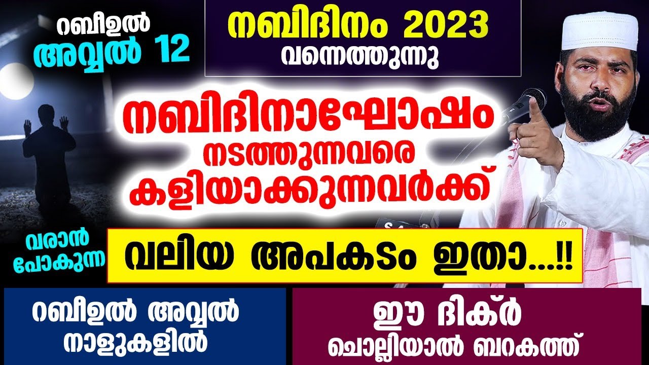 റബീഉൽ അവ്വൽ 12 .. നബിദിനം വരുന്നു.. നബിദിനത്തെ കളിയാക്കുന്നവർക്ക് വരുന്ന അപകടം ഇതാ Nabi Dhinam 2023