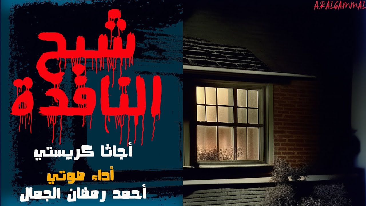 شبح النافذة .. أجاثا كريستي .. قصة بوليسية مثيرة