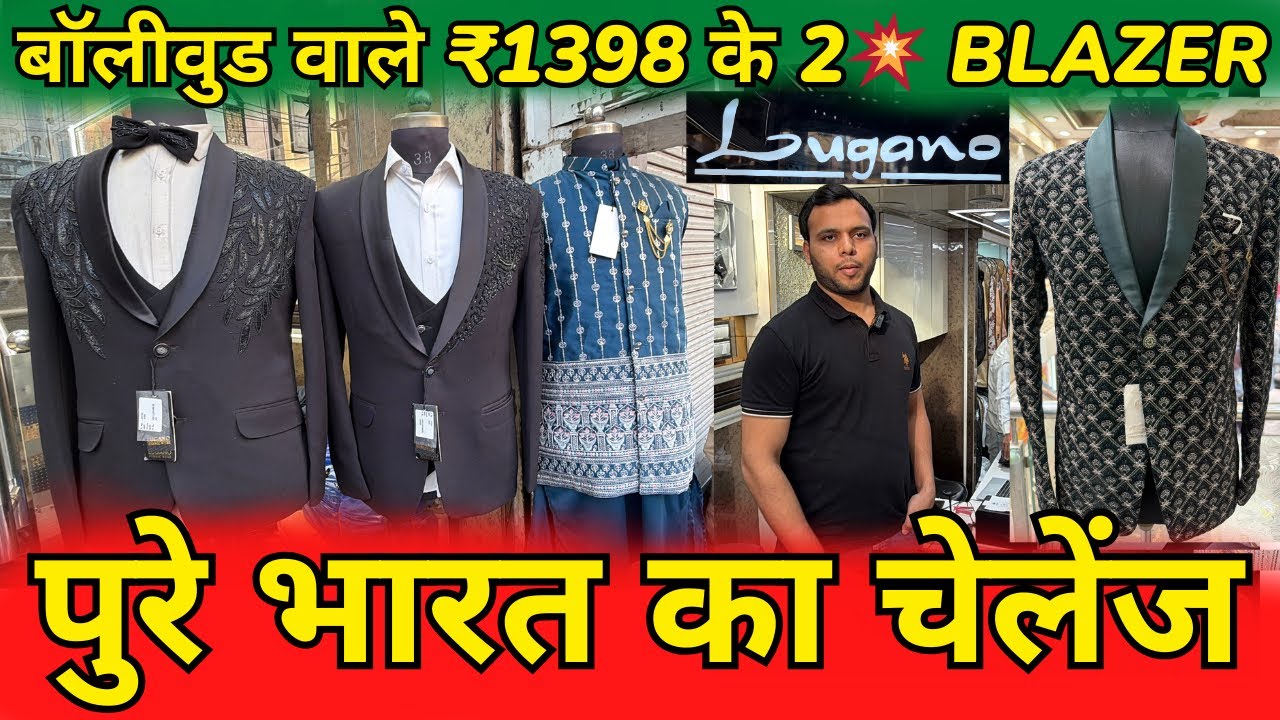 ₹699/- से शुरू Lugano Coat Pent फैक्ट्री, BLAZER, TUXEDO, JODHPURI, SHERWANI, WHOLESALE MARKET 2025