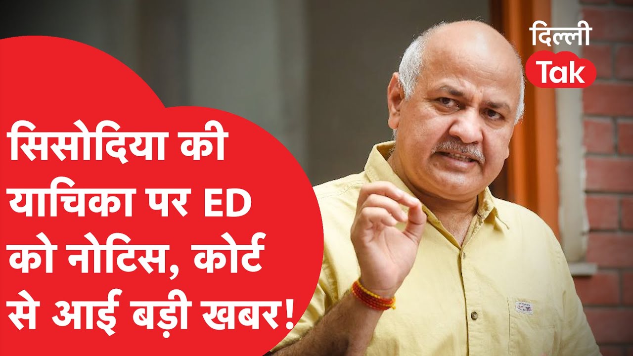 MANISH SISODIA की याचिका पर HIGH COURT से ED को नोटिस जारी, कोर्ट से आई बड़ी खबर! Dilli Tak|