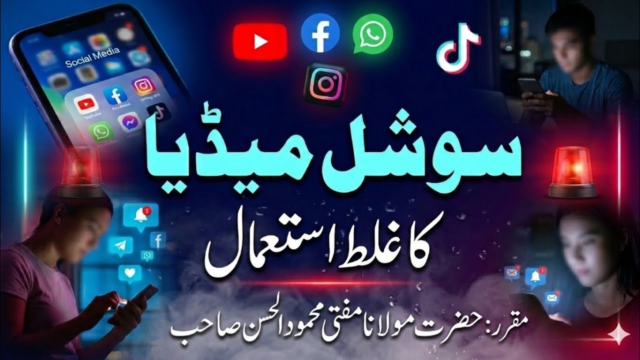 Social Media ka Ghalat Istemaal | سوشل میڈیا کا انجام | Naujawano ke liye Khatarnaak Haqeeqat