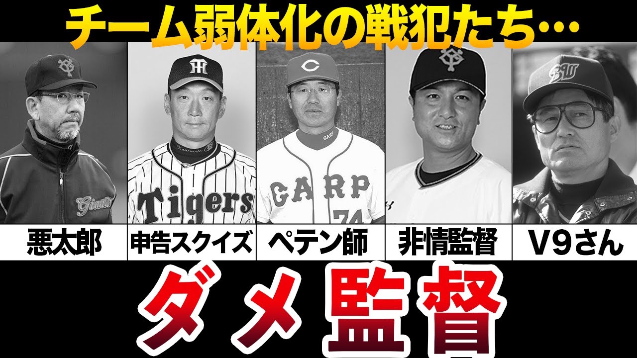 【ダメ監督】大きな期待を裏切り失敗に終わった監督5選【プロ野球】