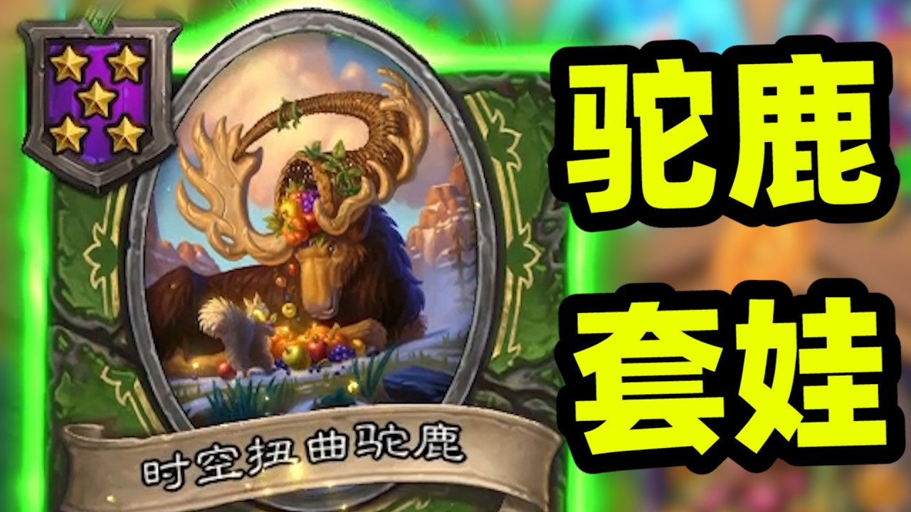 驼鹿套娃！你们的随从真好用！！！