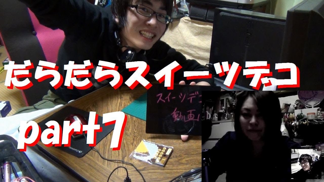 みゅ姐さんとだらだらスイーツデコ part７