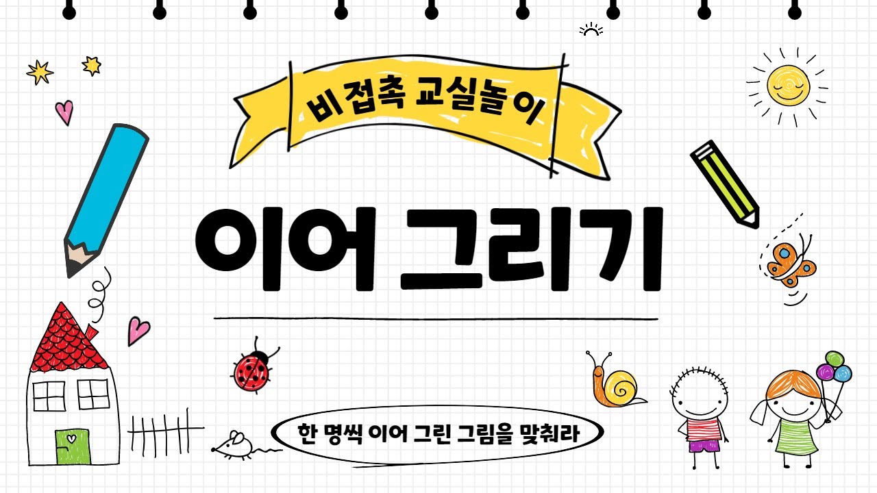 [비접촉 교실놀이] 이어그리기 / 친구들이 이어 그린 그림을 맞춰라!