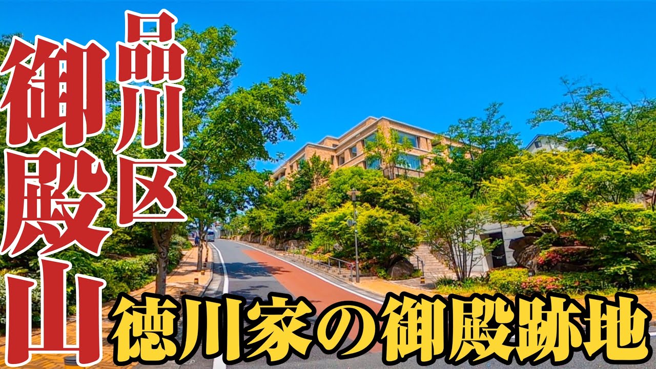 【御殿山】かつて徳川家の御殿が建っていた品川区の高級住宅街、御殿山をご紹介。
