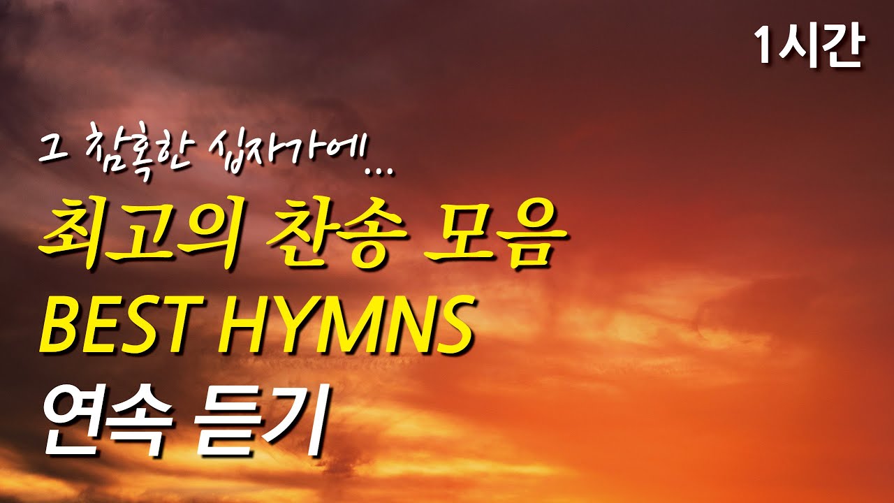 그 참혹한 십자가에, 은혜로운 베스트 찬송가 1시간 연속듣기 | 예수 나를 위하여  | 주 달려 죽은 십자가 (찬송가1시간연속듣기, 중간광고없는찬양, 보혈찬송가모음)