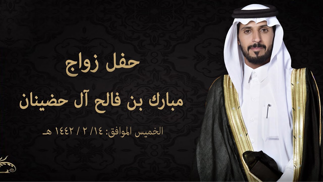 حفل زواج مبارك بن فالح آل حضينان