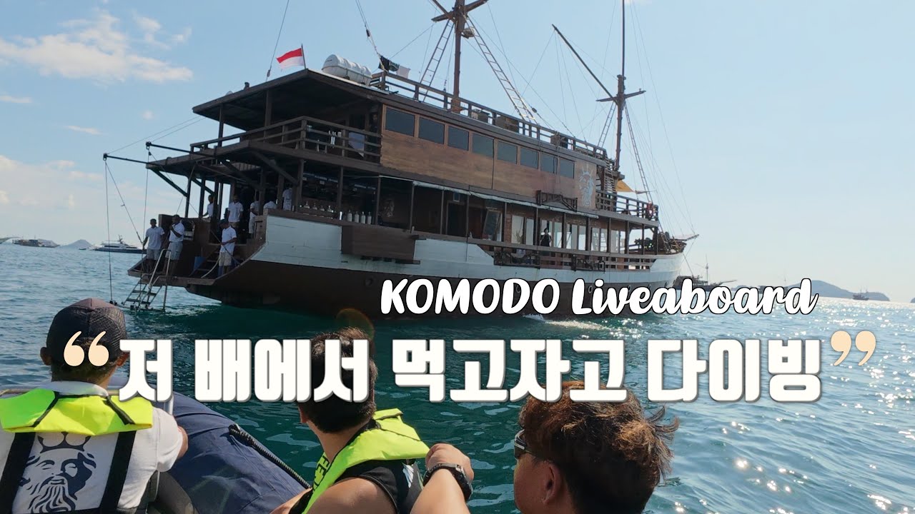 코모도 리브어보드 | 코모도 다이빙 체크 포인트 | ep.2 | IDARO