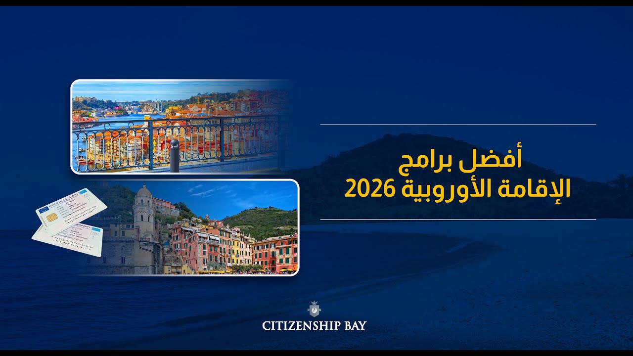 Citizenship Bay || أفضل برامج الإقامة الأوروبية 2026