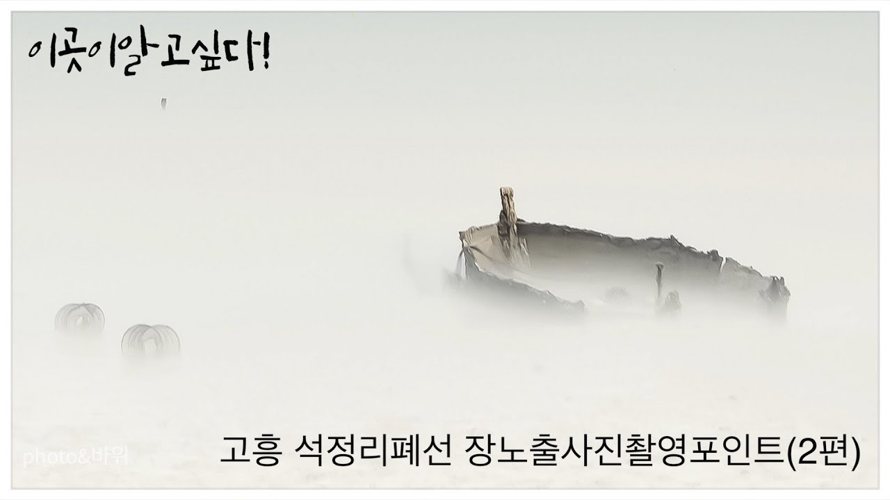 이곳이알고싶다! 고흥석정리.오취리.금사리폐선 장노출사진촬영포인트(2편)