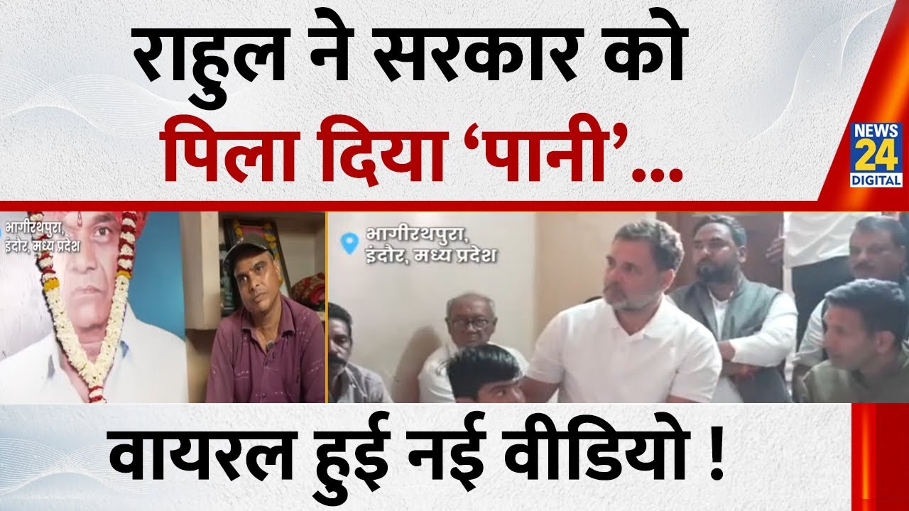 Rahul Gandhi in Indore: राहुल ने सरकार को ‘पानी’ पिला दिया, वायरल हुई नई वीडियो! | MP News | News 24