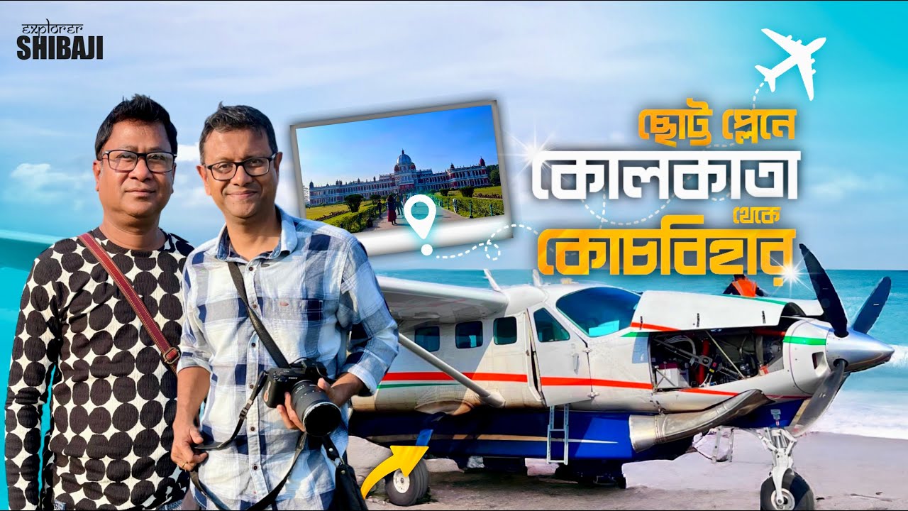 ছোট্ট প্লেনে কোচবিহার | CCU to COH OneIndia Air | কোচবিহার প্যালেস ও মদনমোহন মন্দির | Cooch Behar