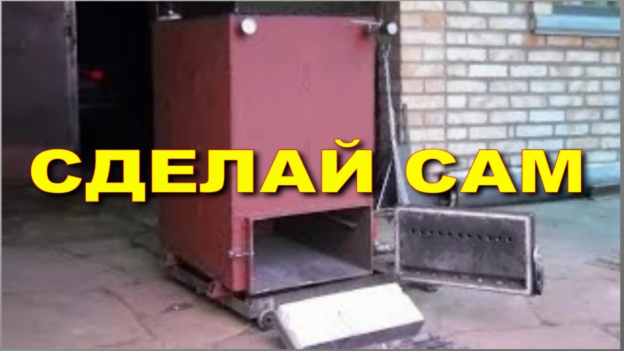 Шахтный котел Холмова,10 Квт. Как изготовить и запустить..