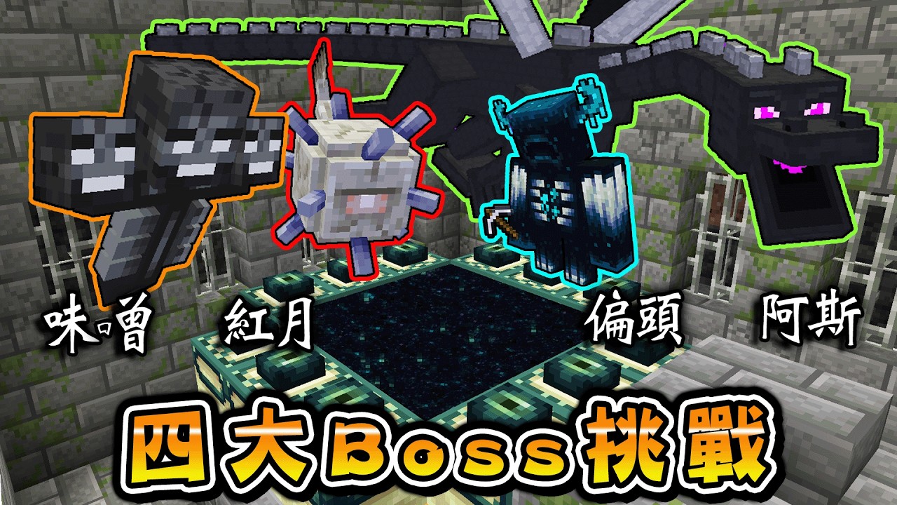 【自虐】Minecraft 4個人分別變成麥塊中的4大Boss合作擊殺終界龍的生存挑戰一點都不輕鬆！
