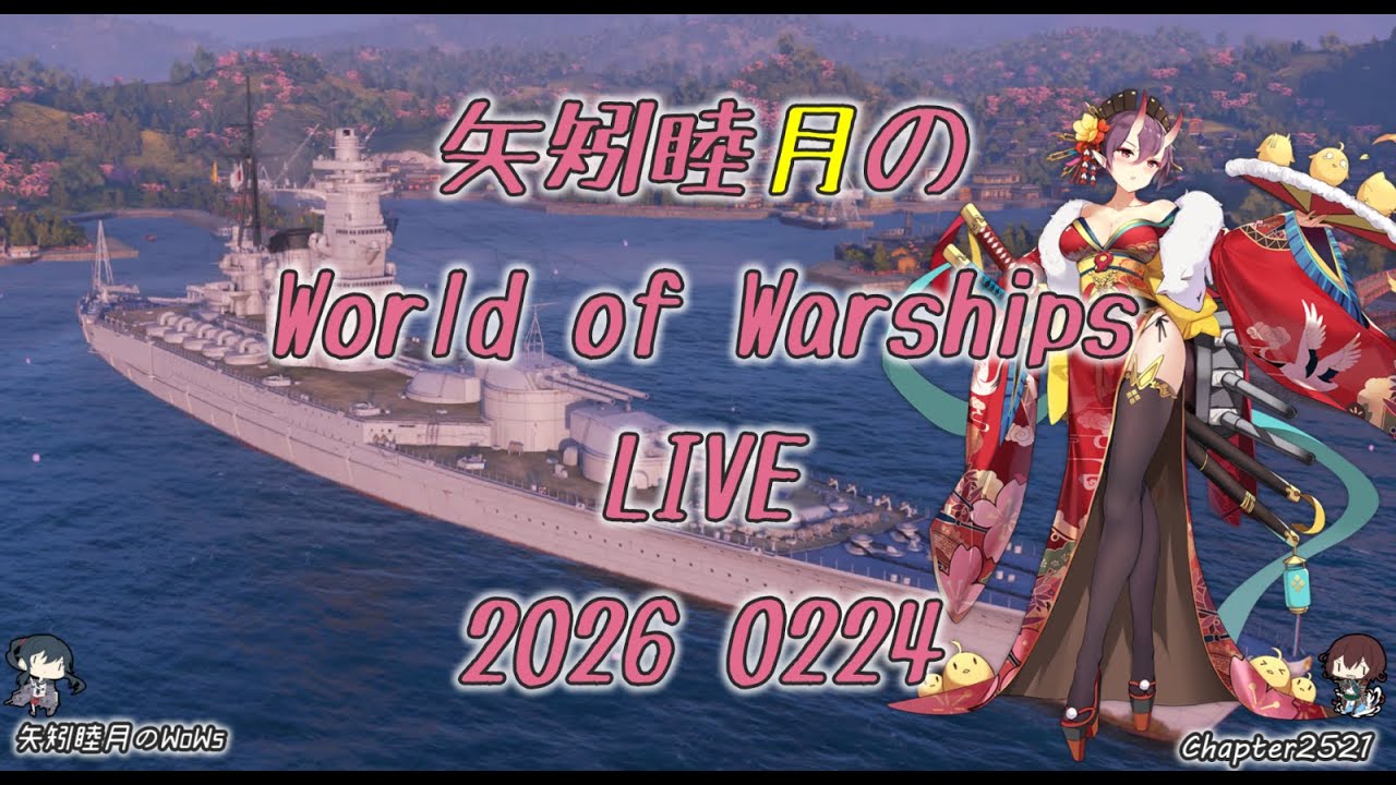 矢矧睦月のWorld of Warships LIVE 2026 0224 3回までは闘争に行ってもいいかも