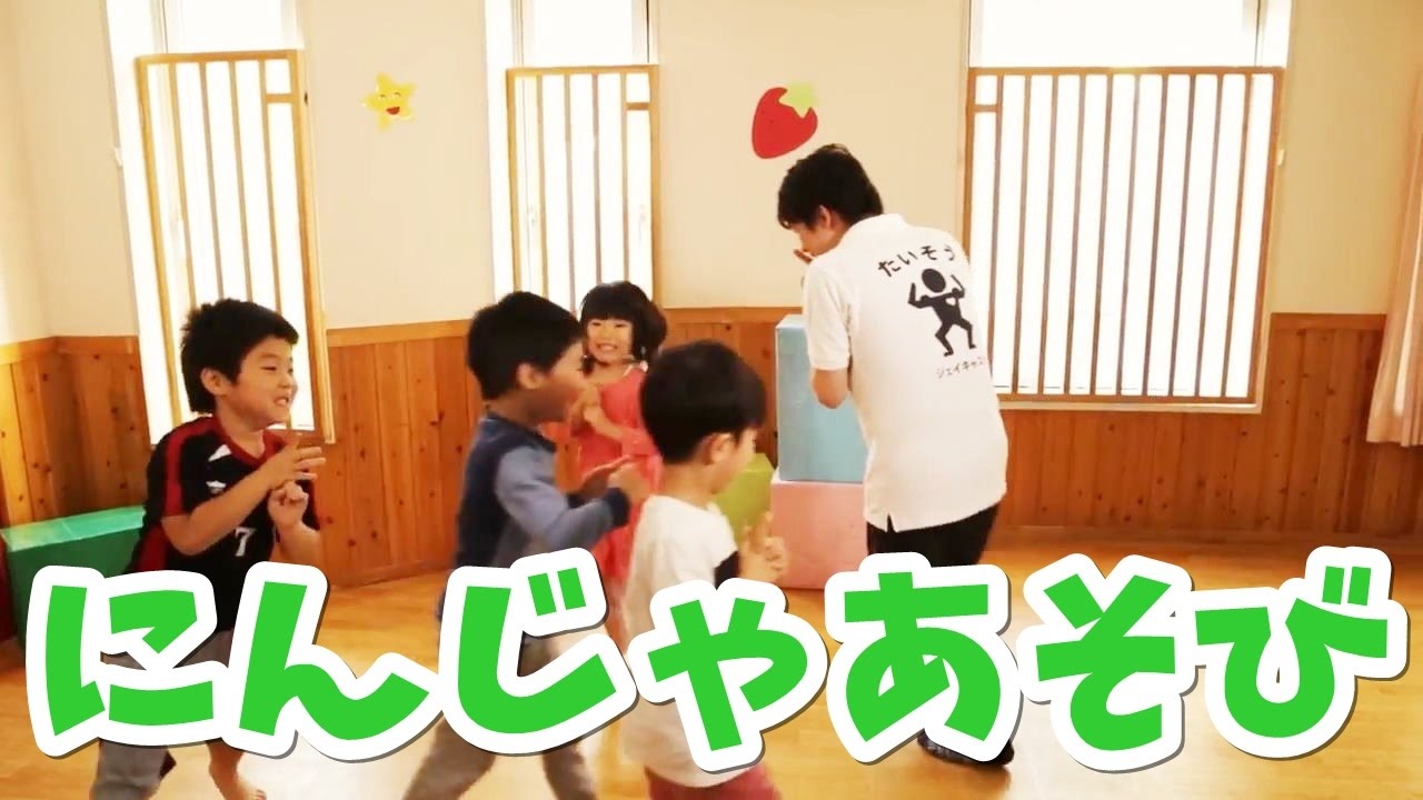 【子どもが楽しむ運動＆体操】4歳児・5歳児にオススメのルールゲーム「忍者あそび」／おかあさんといっしょに運動機能を向上させる身体を動かすルールゲーム遊びや運動・体操知育動画