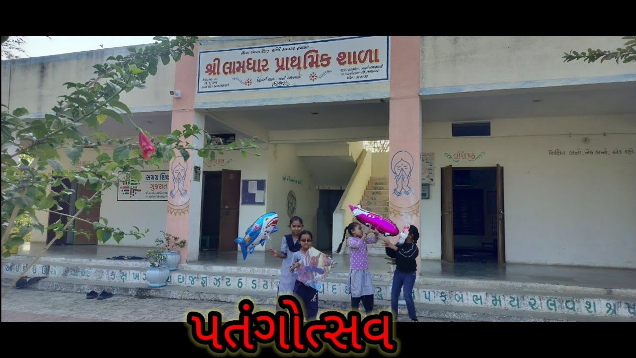 પતંગોત્સવ શ્રી લામધાર પ્રાથમિક શાળા 