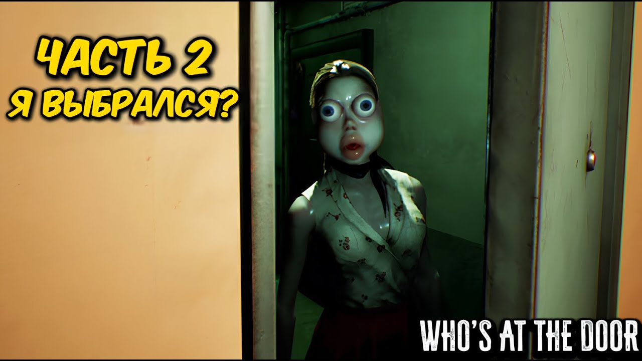 Я выбрался из ада? ► Who's at the door?