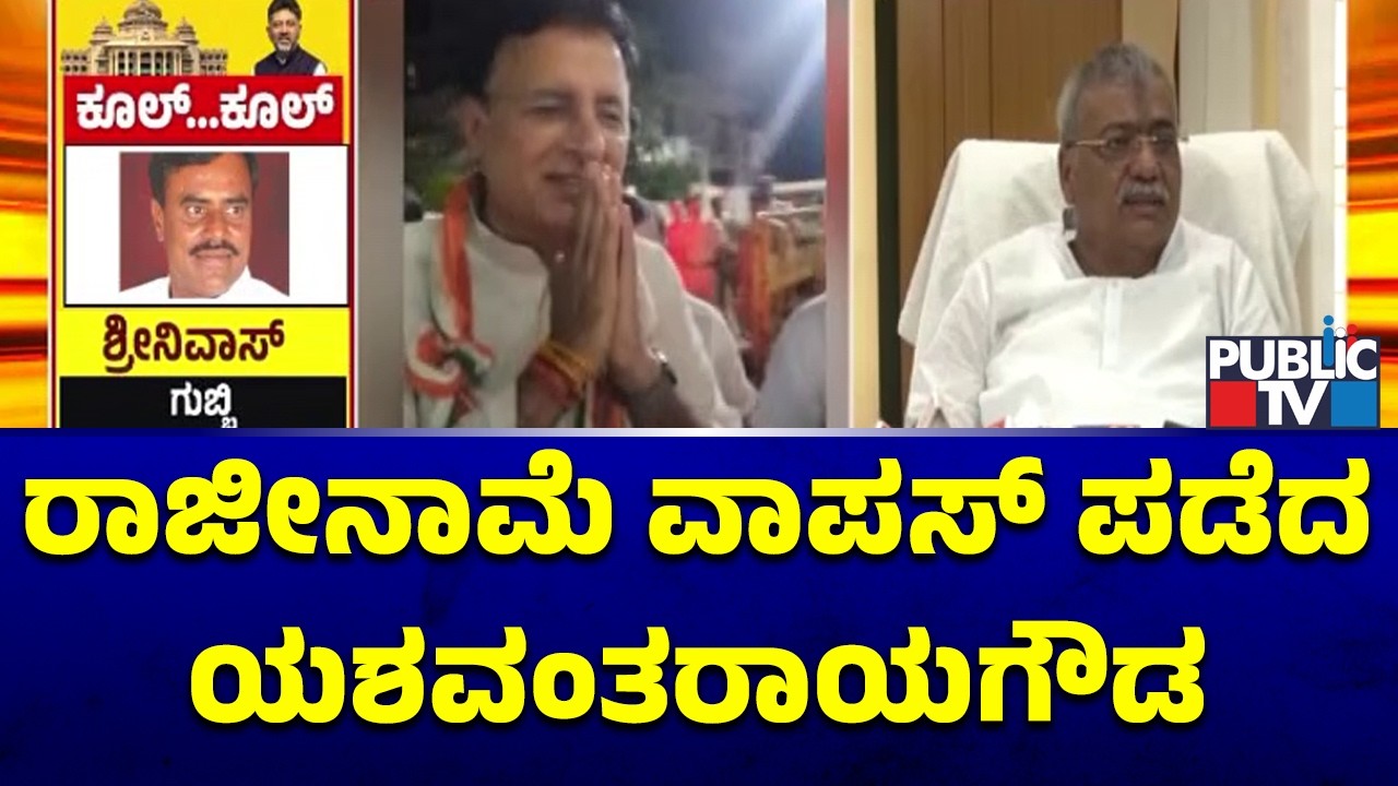 Yashavanta Rayagoud Patil Withdraws His Resignation | Public TV