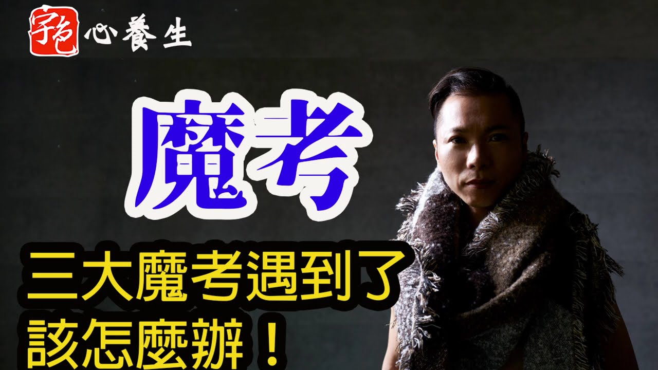 ［CC字幕檔］宇色Ｘ靈修人最容易遇到的三大 #魔考，不小心遇到了，該怎麼辦！X 蛻變之路上的魔考挑戰 #化解累世冤親債主