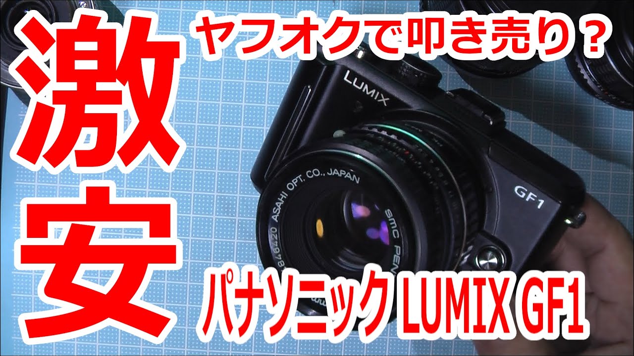 【メインチャンネルから転載】ヤフオクで格安購入できるミラーレス一眼　LUMIX GF1を買ってみた。