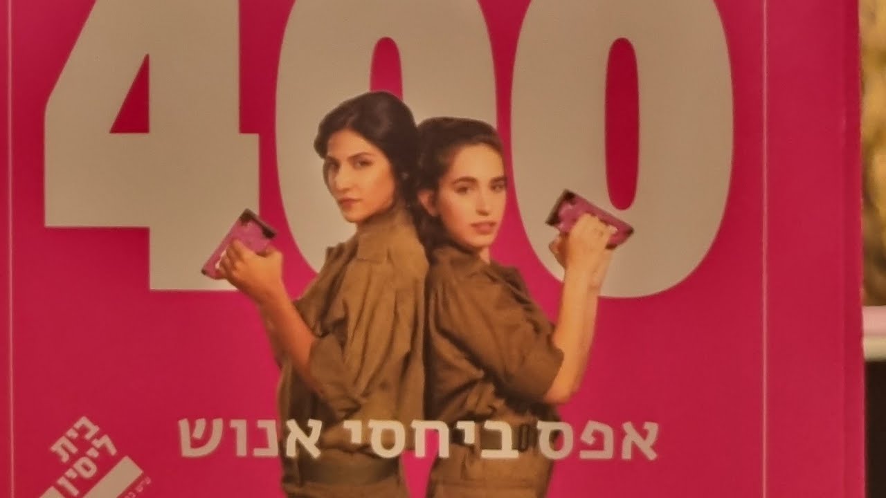 אפס ביחסי אנוש (הצגת ה-400) 16/04/2024 - השתחוויה (מרץ 2003)
