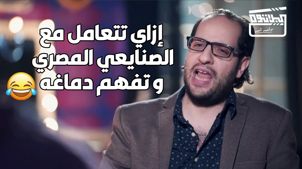 ليه الصنايعية في مصر مزاجهم يطلعوا عين الزبون و يخرجوه عن شعوره .. هتموت من الضحك😂😂